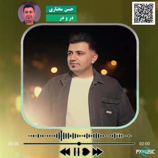 دانلود آهنگ در و در حسن مختاری